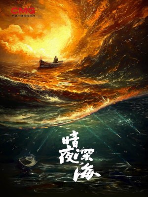 Xem phim An ye shen hai