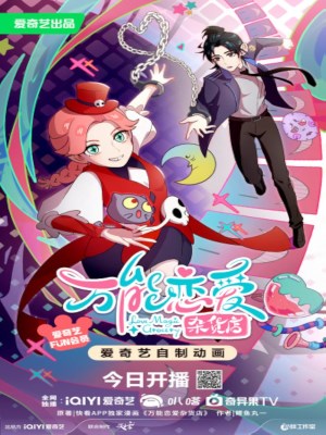 Xem phim Wanneng Lian Ai Zahuo Dian